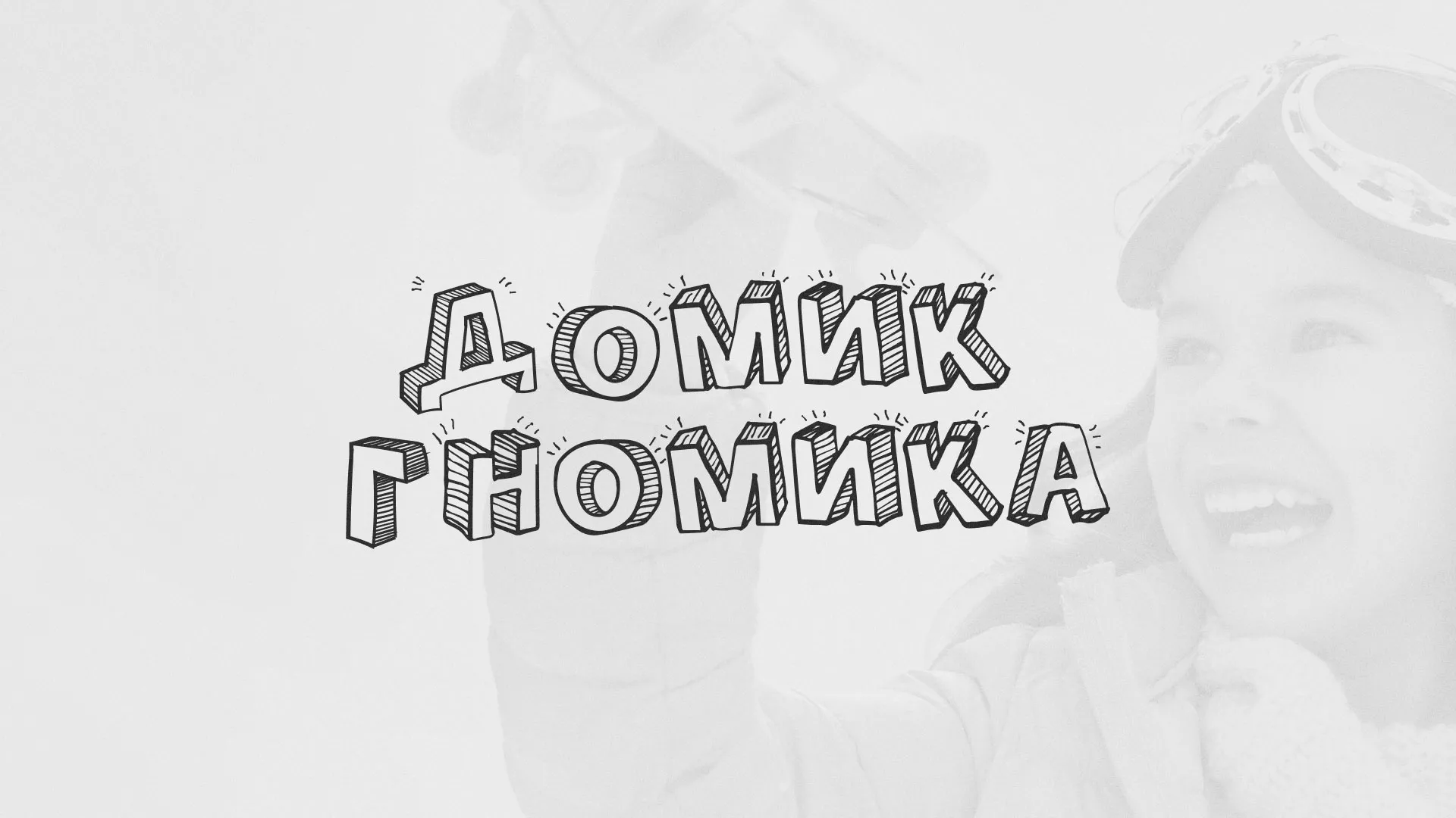 Разработка сайта детского активити-клуба «Домик гномика» в Белой Калитве